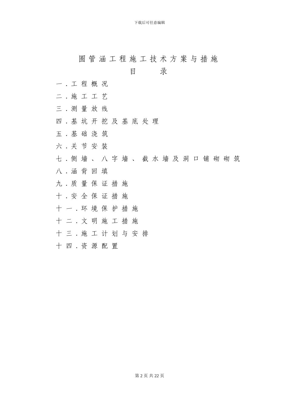 钢筋混凝土圆管涵施工方案_第2页