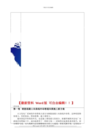 钢筋混凝土双曲线冷却塔通风筒施工新方案
