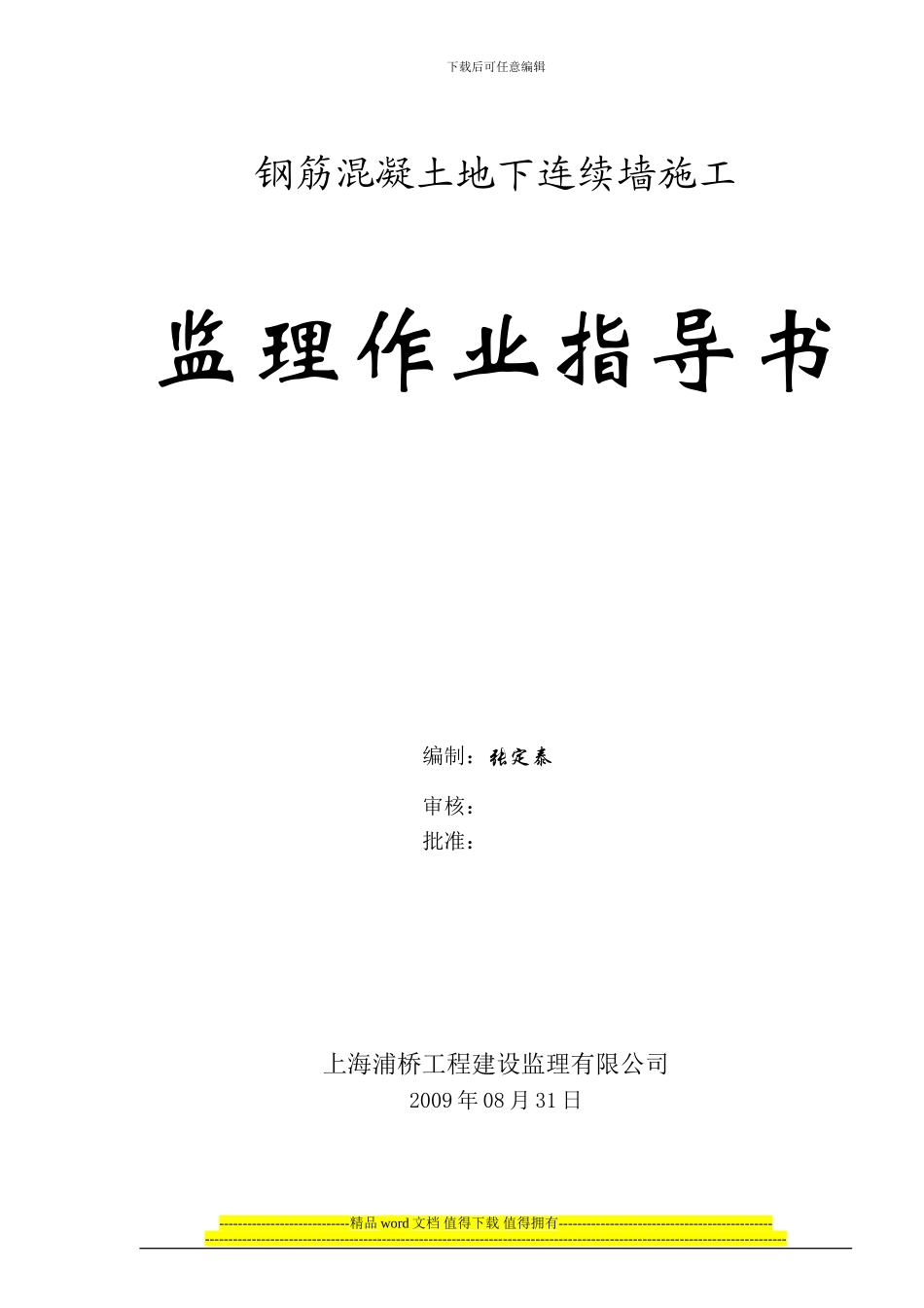 钢筋混凝土地下连续墙施工监理作业指导书_第1页