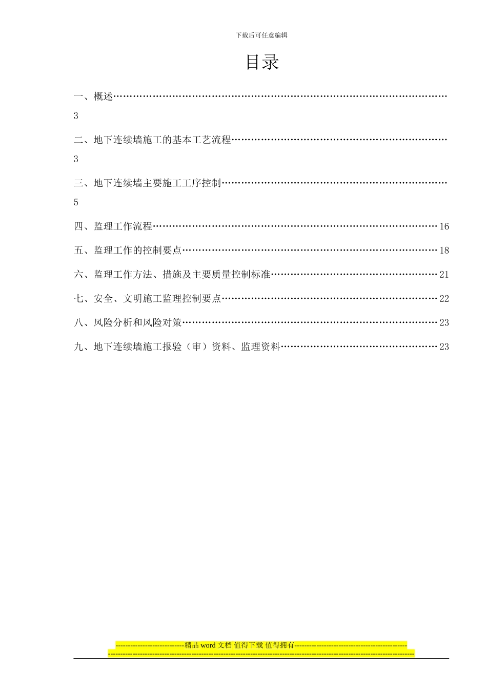 钢筋混凝土地下连续墙施工监理作业指导书_第2页