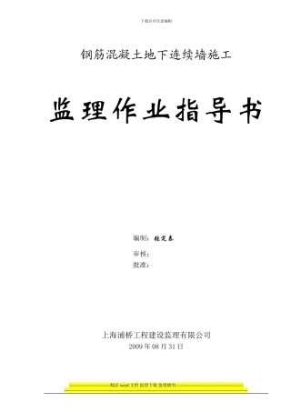 钢筋混凝土地下连续墙施工监理作业指导书