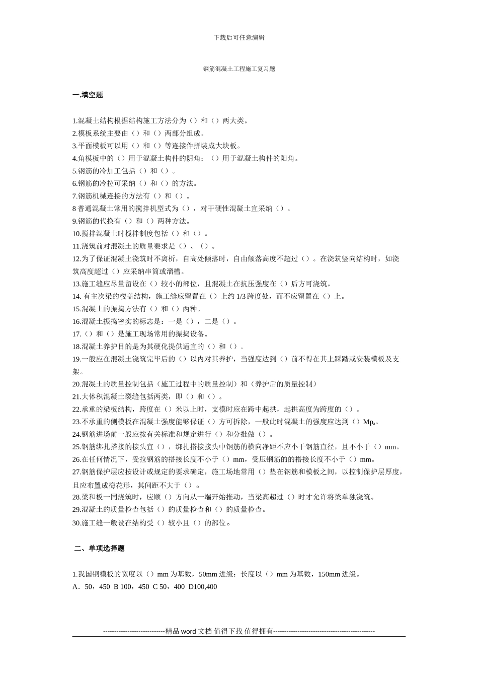 钢筋混凝土工程施工复习题_第1页