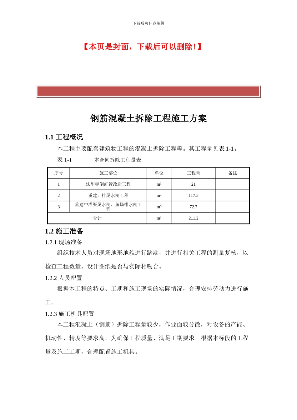钢筋混凝土拆除工程施工方案_第2页