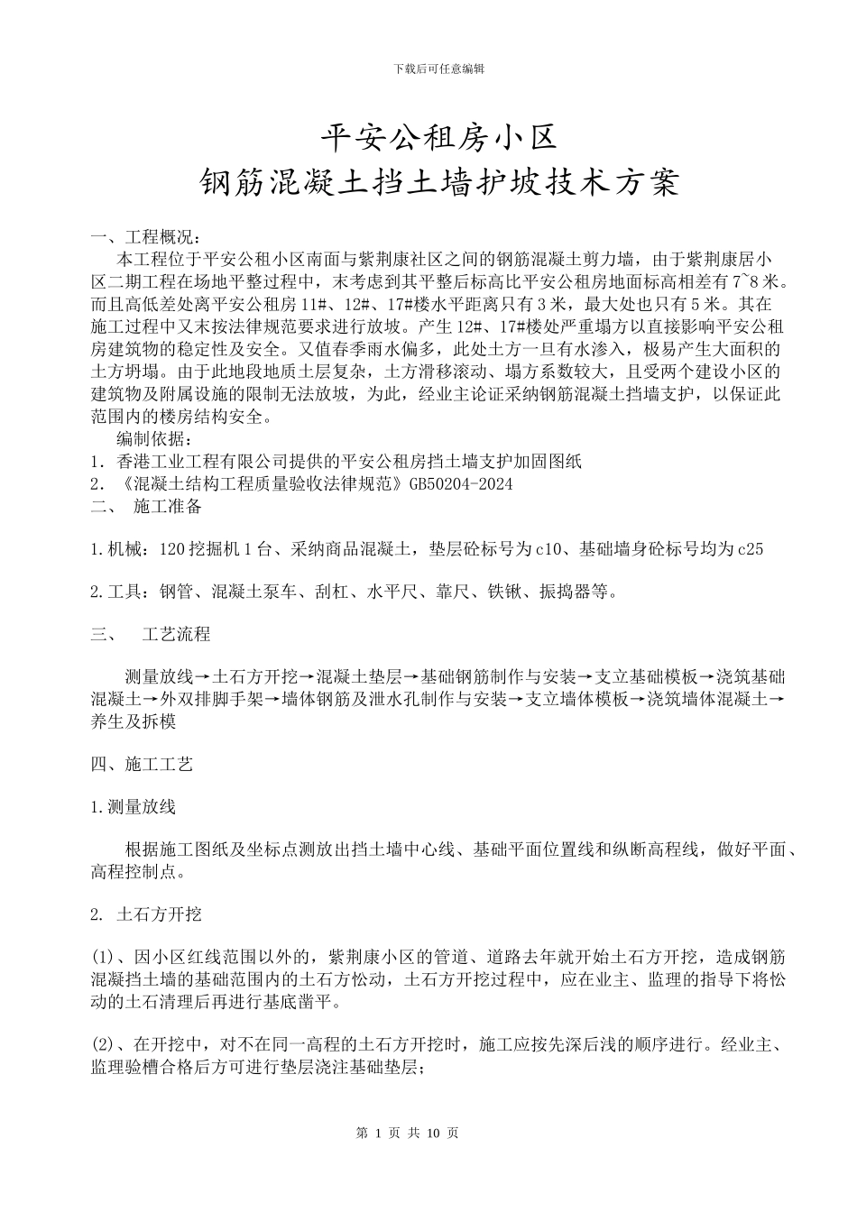 钢筋混凝土挡土墙施工方案_第1页