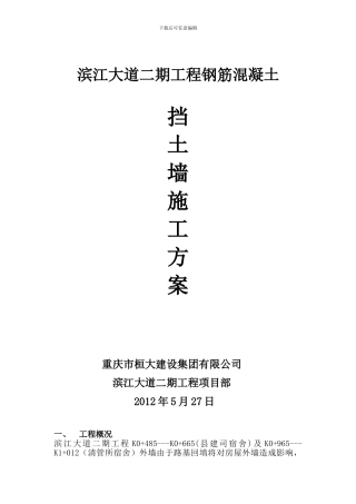 钢筋混凝土挡土墙施工方案资中