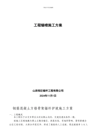 钢筋混凝土方格骨架锚杆护坡施工方案
