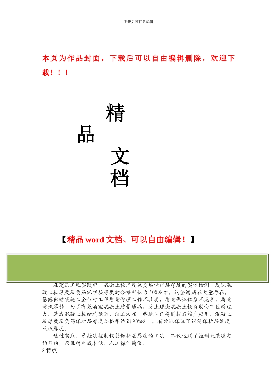 钢筋混凝土板负筋悬挂法施工工法_第1页