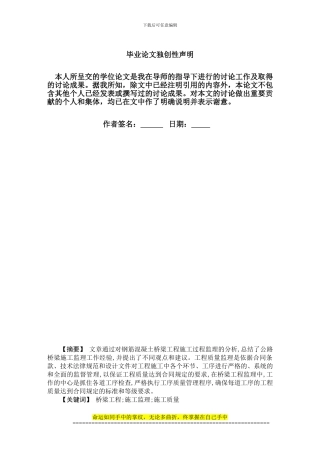 钢筋混凝土桥梁工程施工监理分析