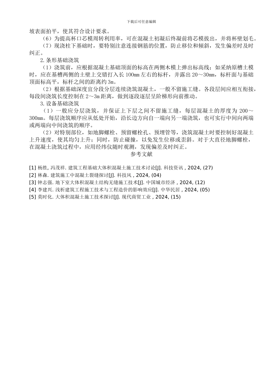 钢筋混凝土基础施工工艺及施工要求研究_第3页