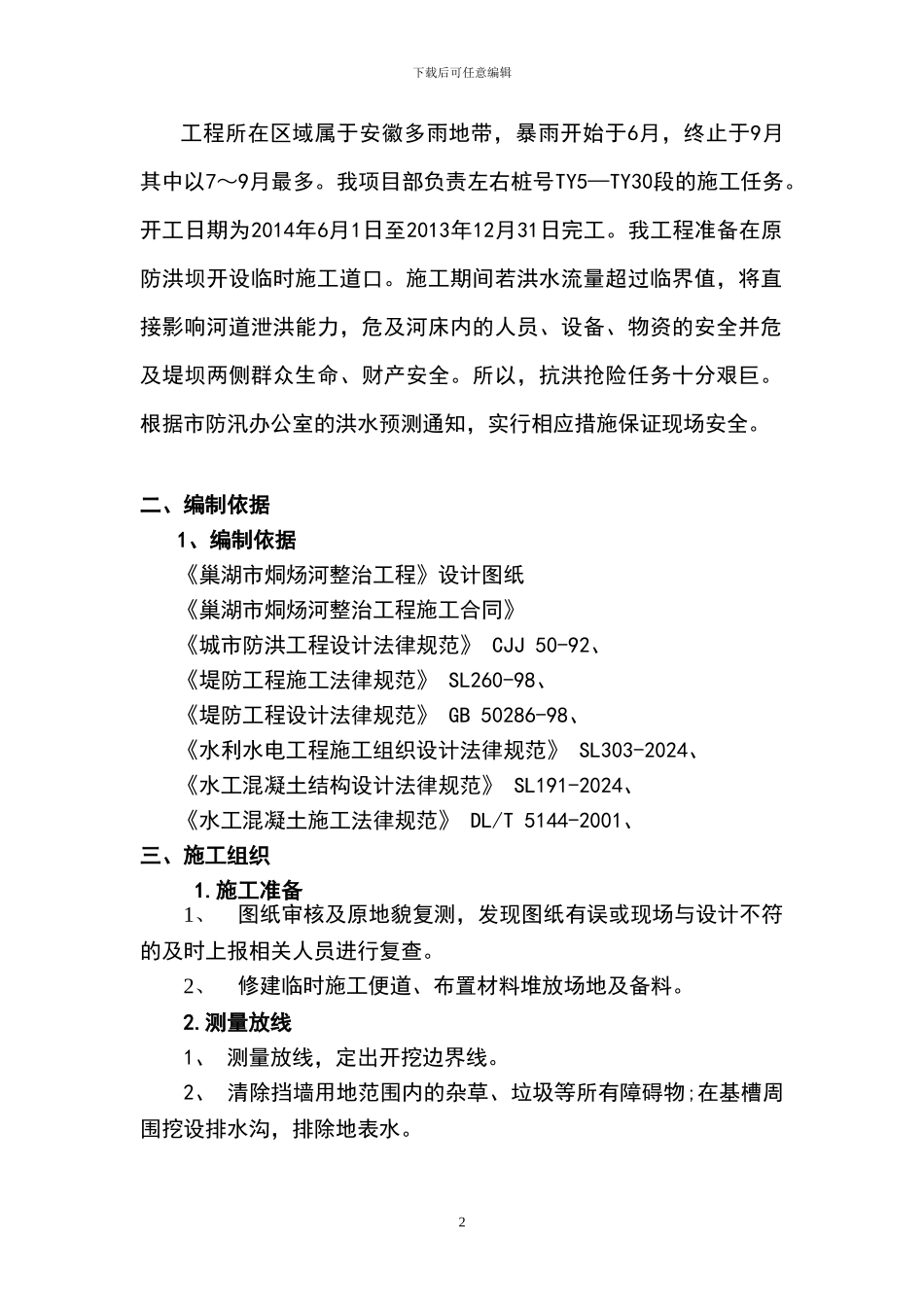 钢筋混凝土挡土墙专项施工方案_第2页