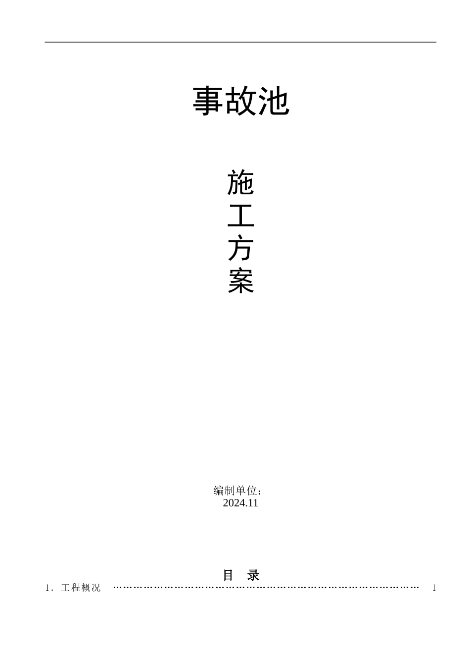 钢筋混凝土水池施工方案_第1页