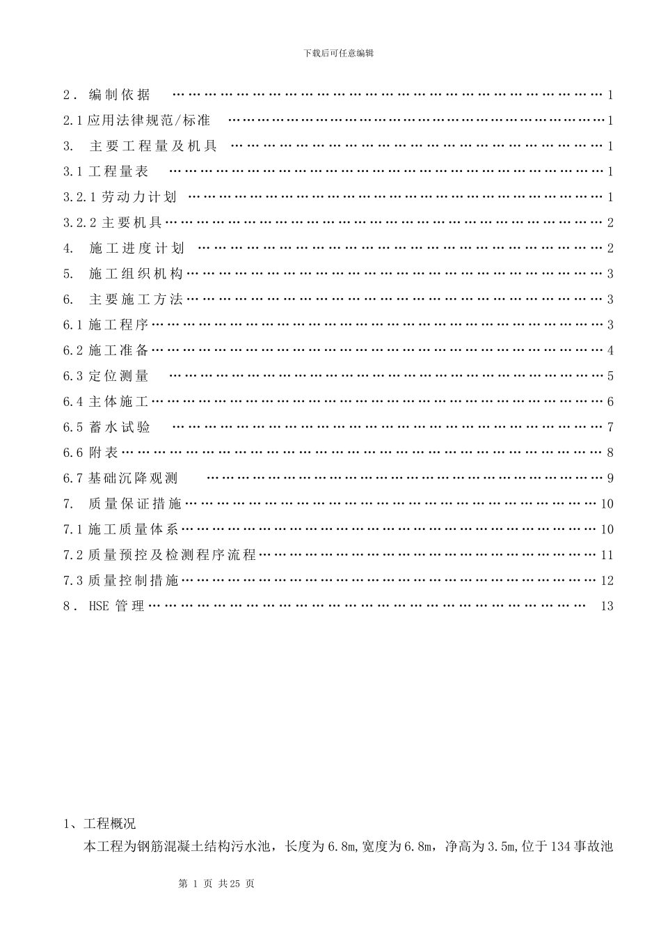 钢筋混凝土水池施工方案_第2页
