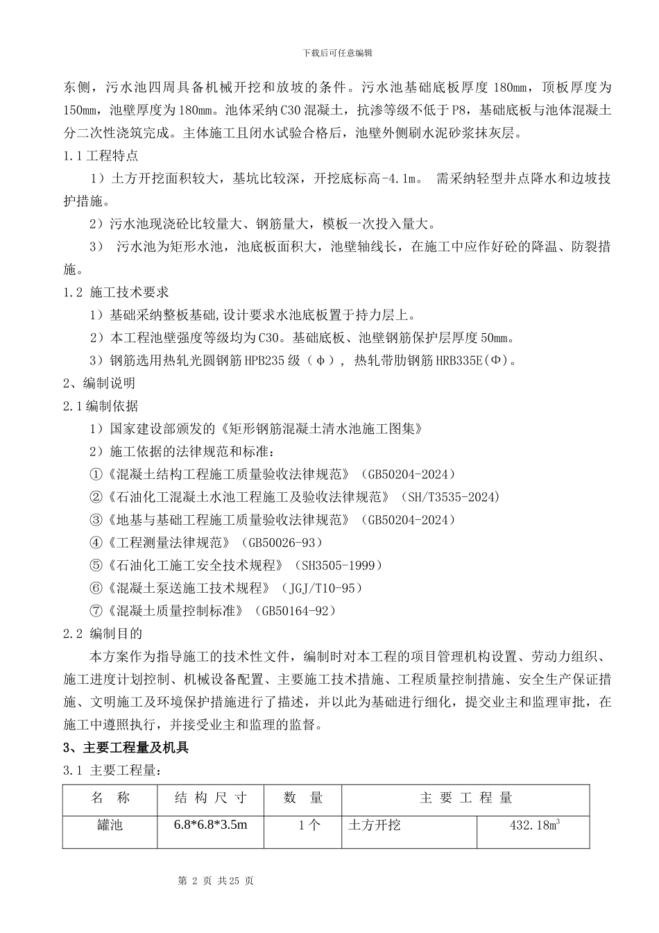 钢筋混凝土水池施工方案_第3页