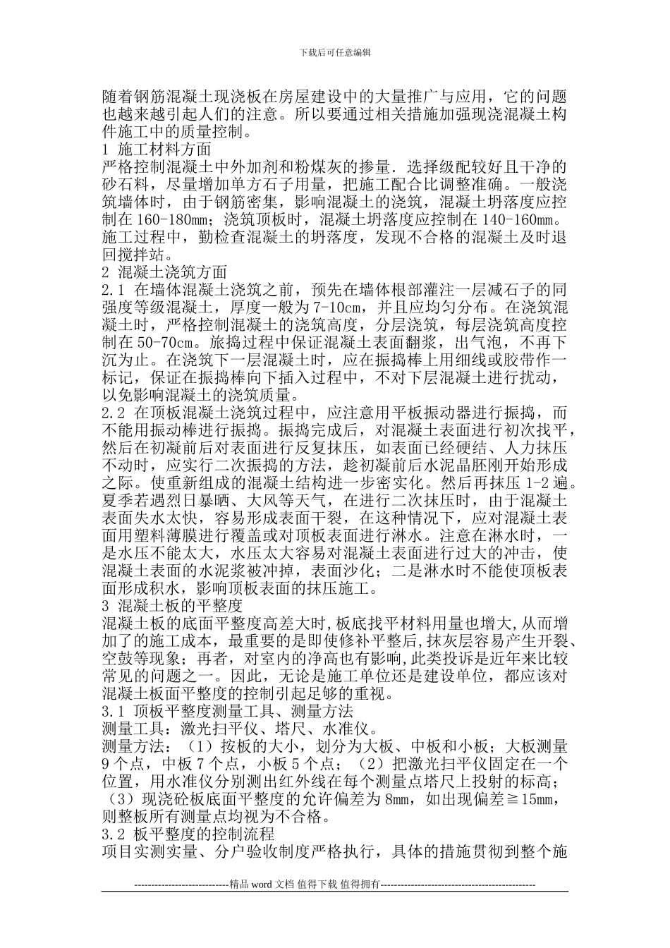 钢筋混凝土现浇板施工的质量控制_第2页