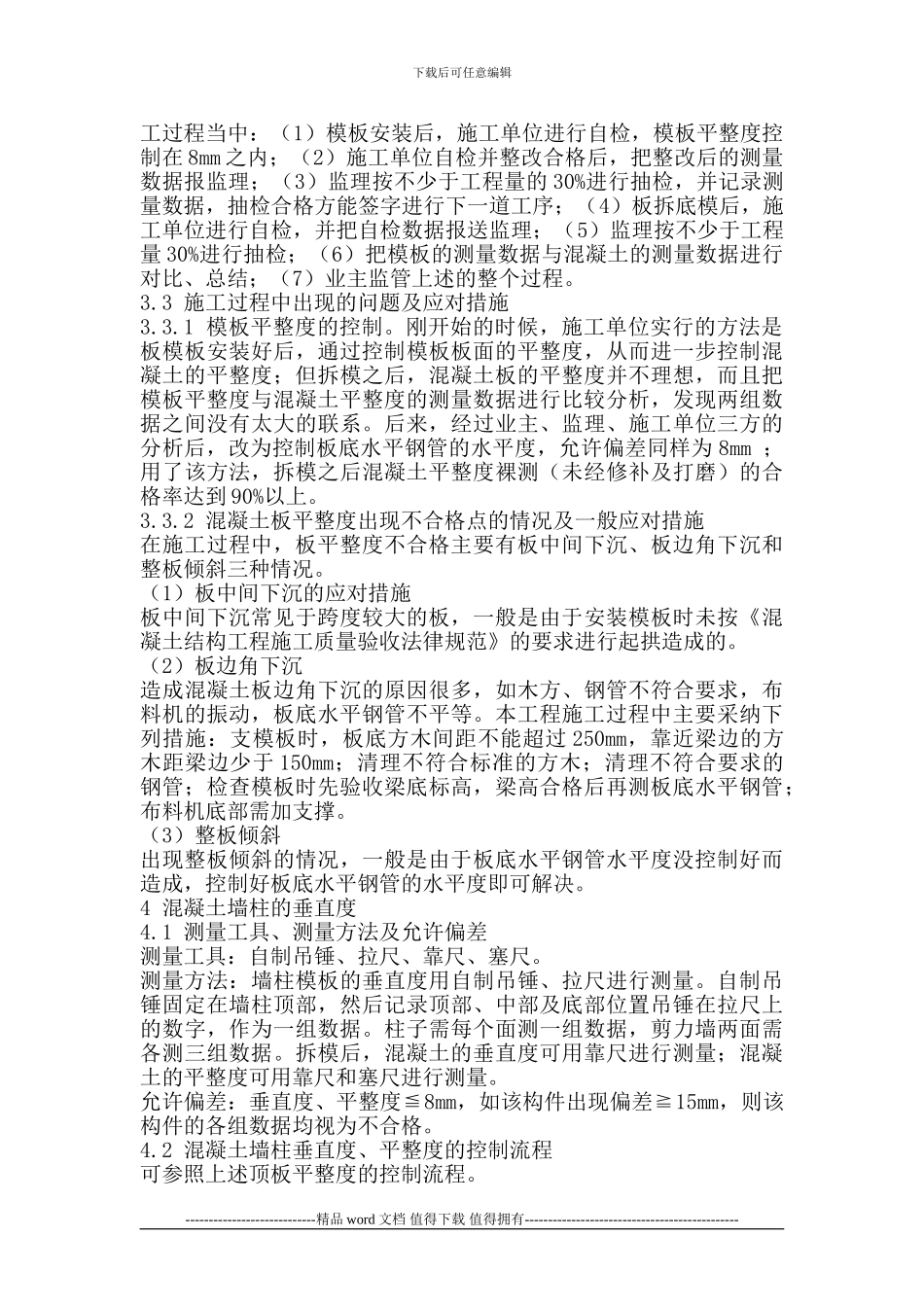 钢筋混凝土现浇板施工的质量控制_第3页