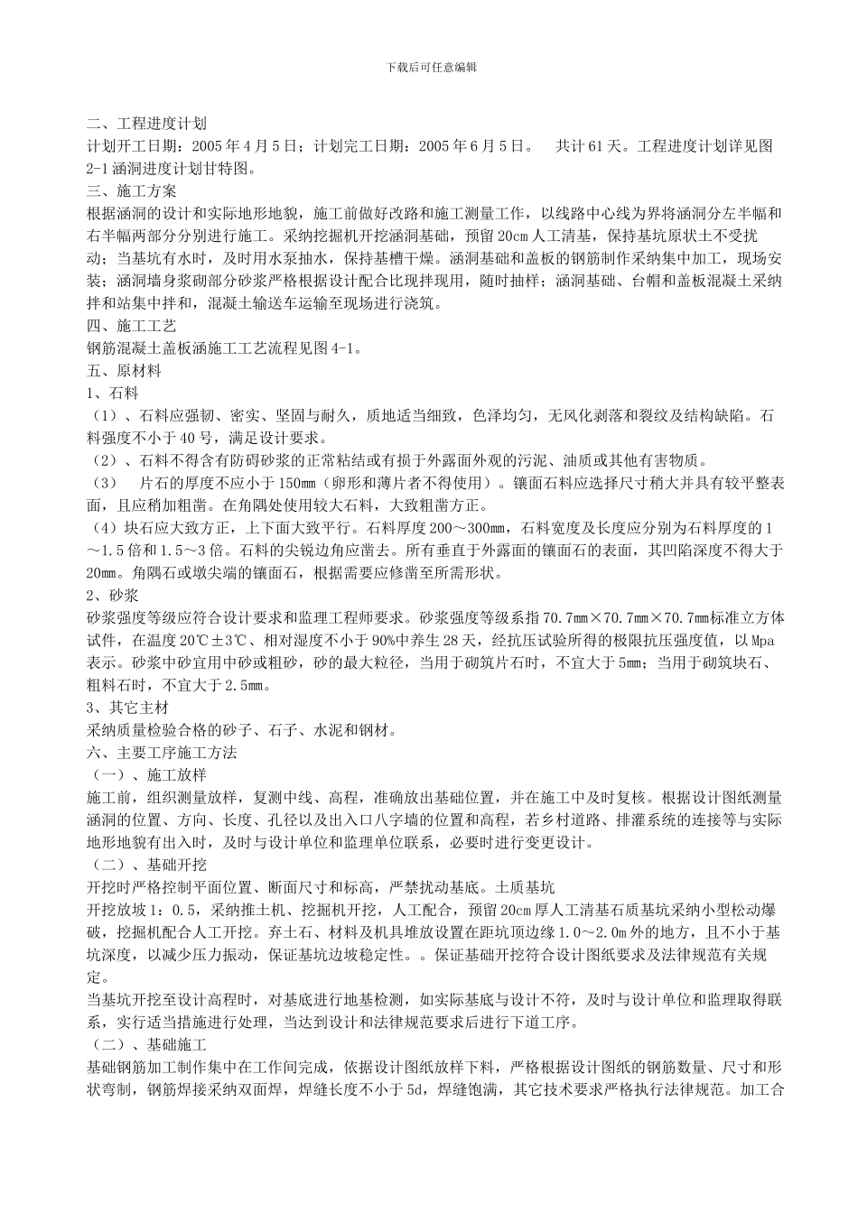 钢筋混凝土盖板涵施工方案2_第3页