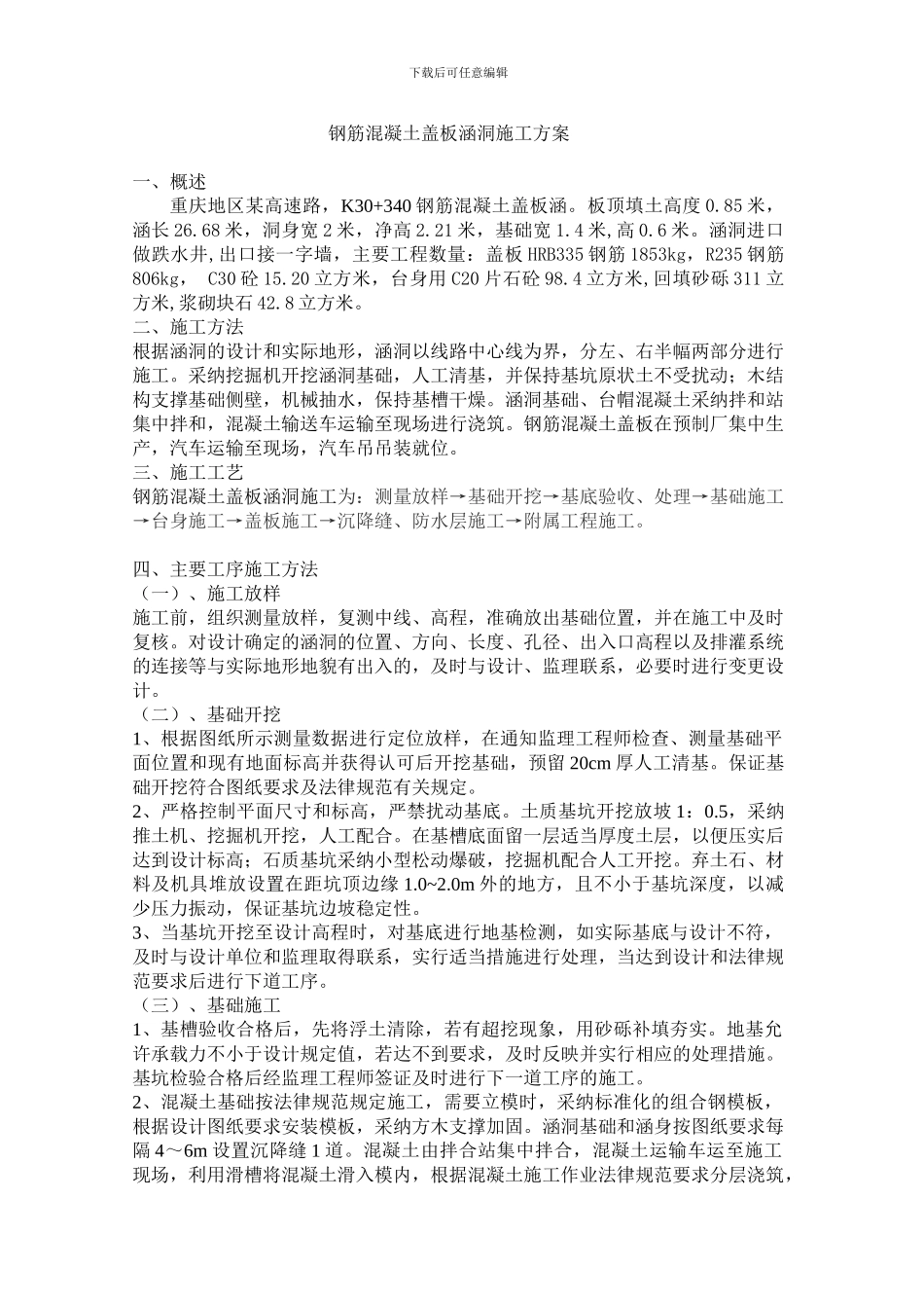 钢筋混凝土盖板涵洞施工方案_第1页