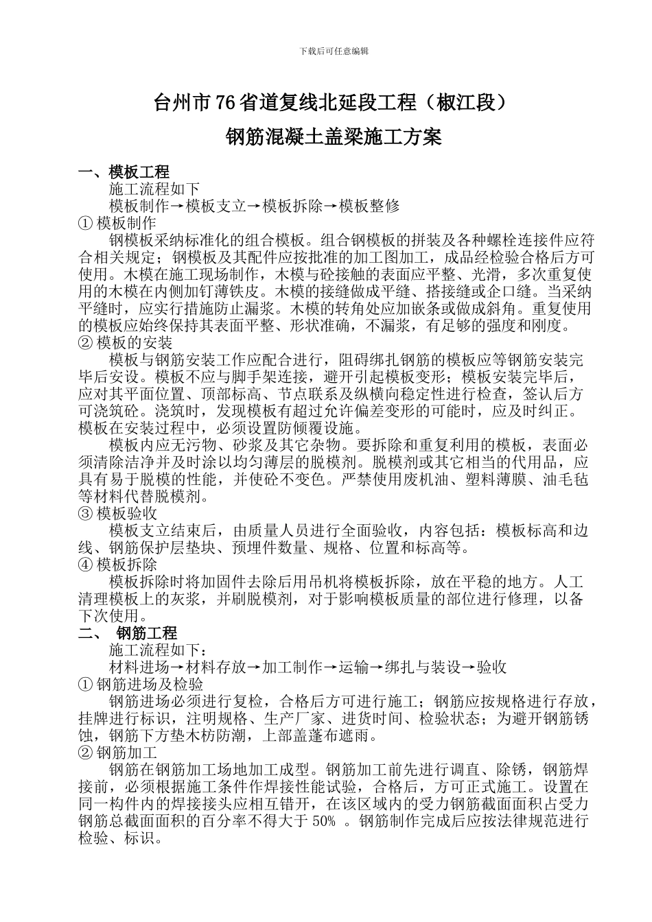 钢筋混凝土盖梁施工方案_第1页