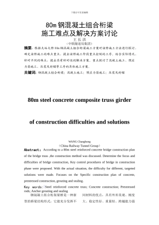 钢筋混凝土组合桁梁施工难点与解决方案