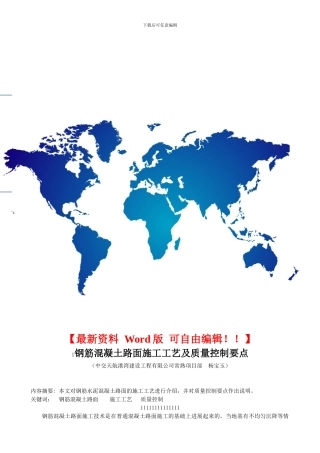 钢筋混凝土路面施工工艺及质量控制要点