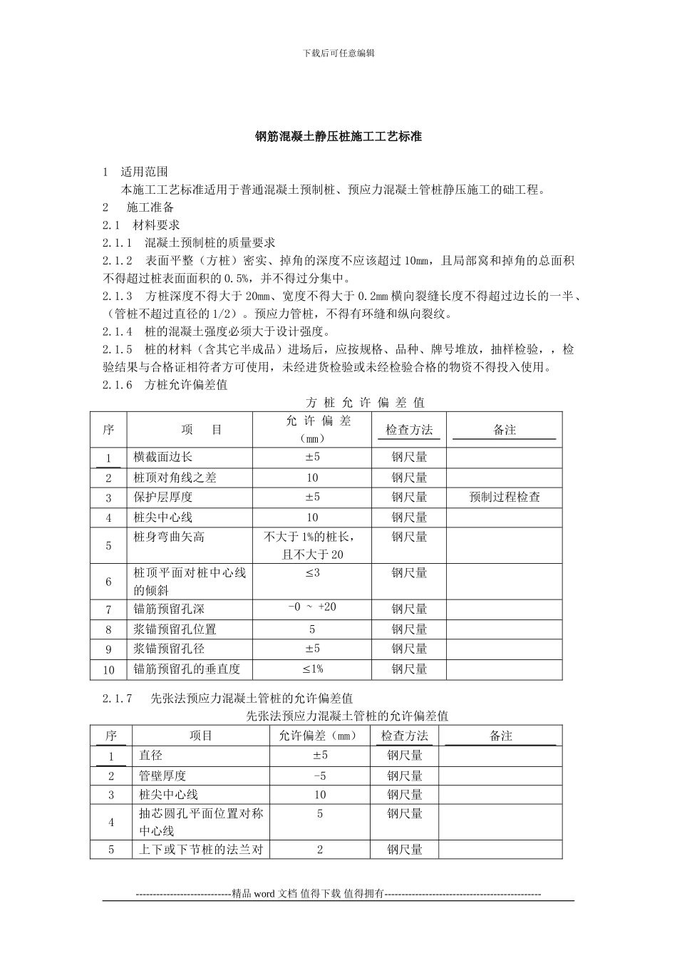 钢筋混凝土静压桩施工工艺标准_第1页