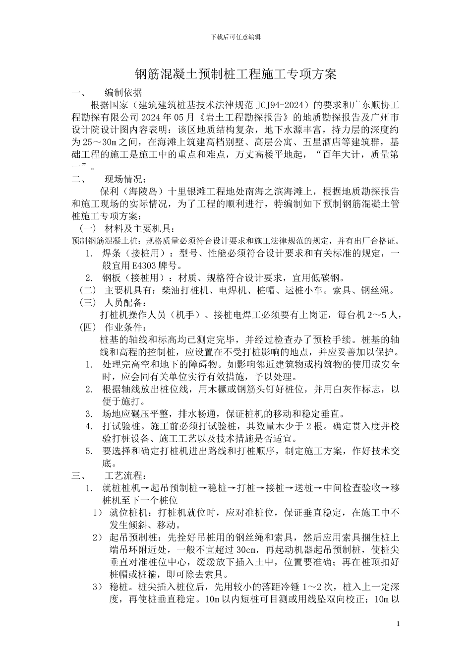 钢筋混凝土预制桩工程施工专项方案_第1页