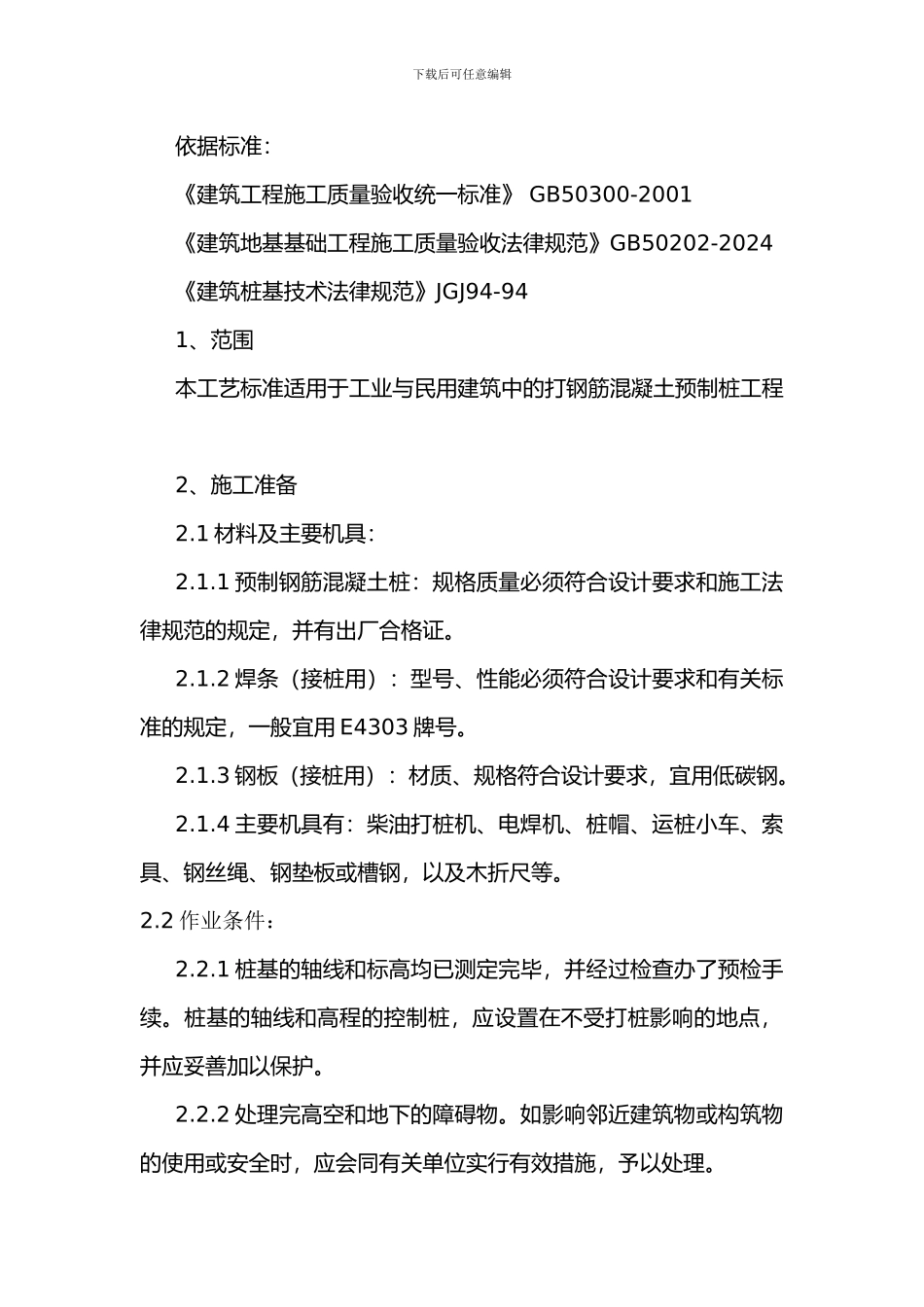 钢筋混凝土预制桩分项工程-施工工艺标准_第2页