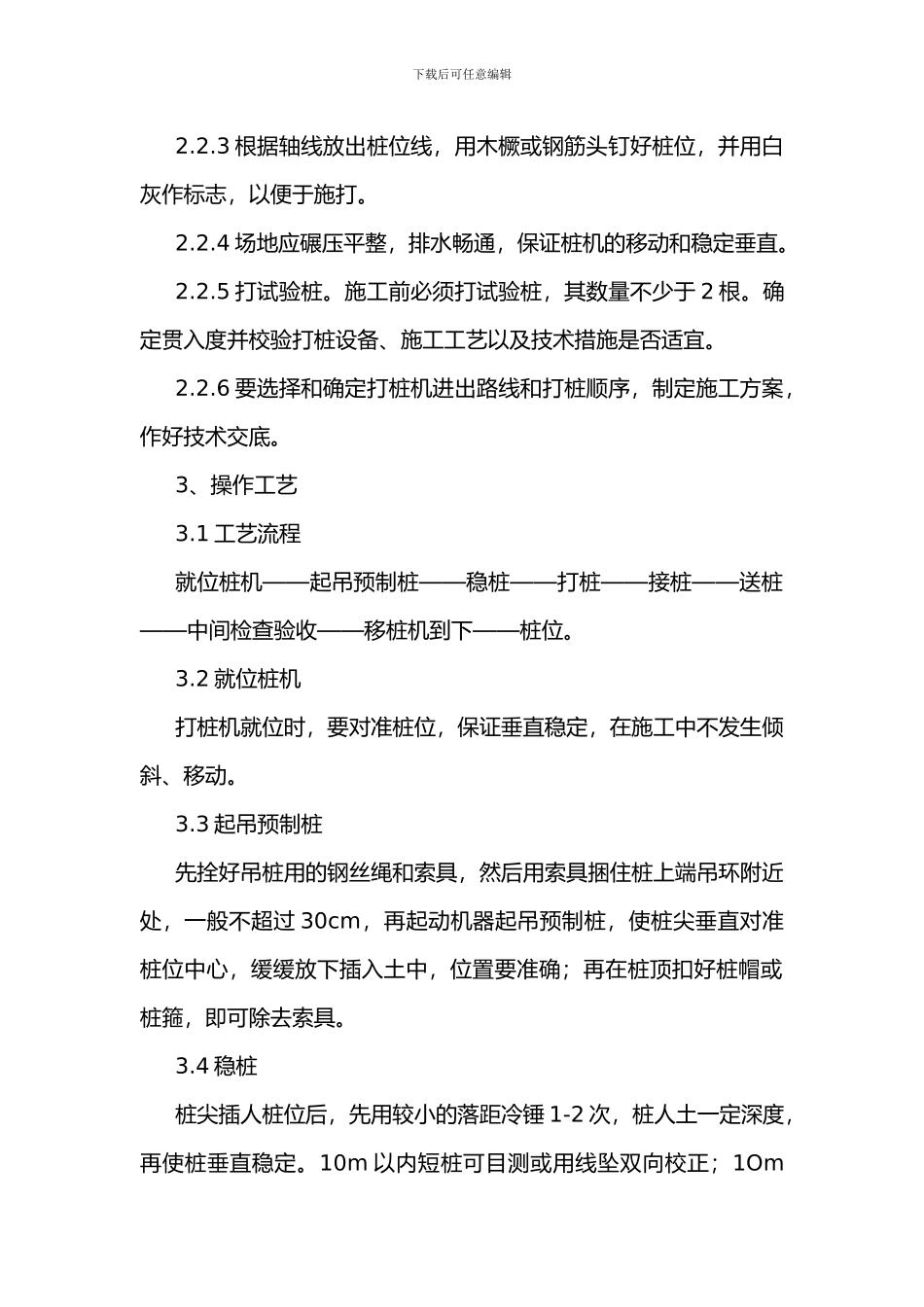 钢筋混凝土预制桩分项工程-施工工艺标准_第3页