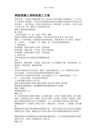 钢筋混凝土预制桩施工方案