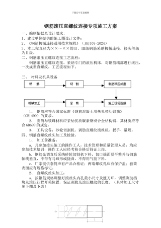 钢筋滚压直螺纹连接专项施工方案