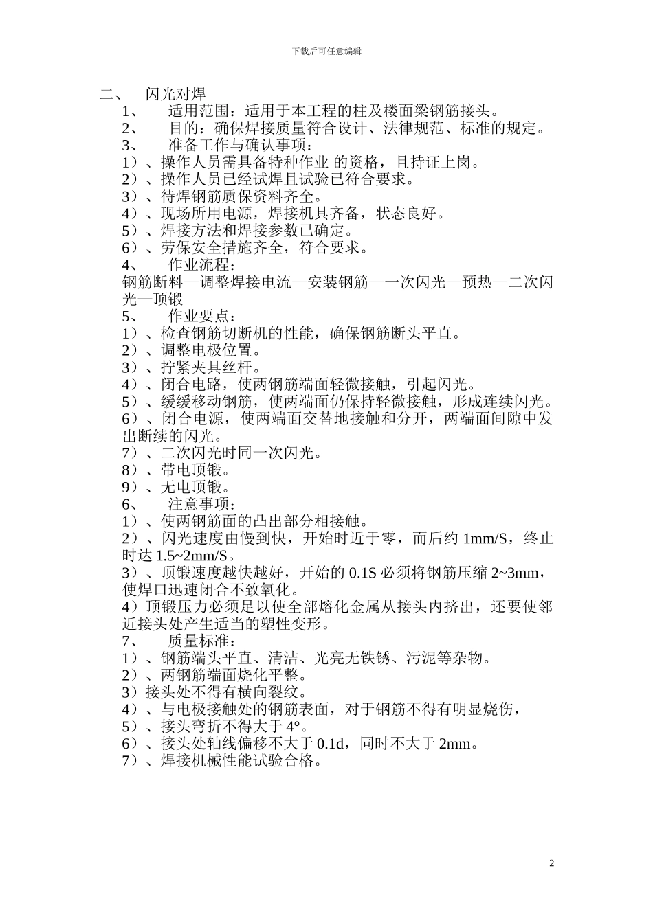 钢筋焊接工程专项施工方案_第2页