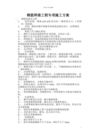 钢筋焊接工程专项施工方案