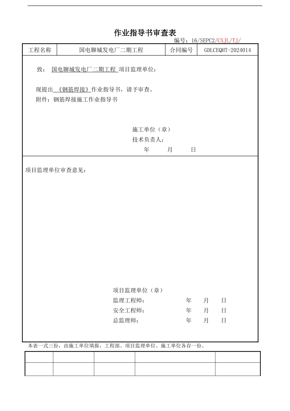 钢筋焊接施工作业指导书_第1页