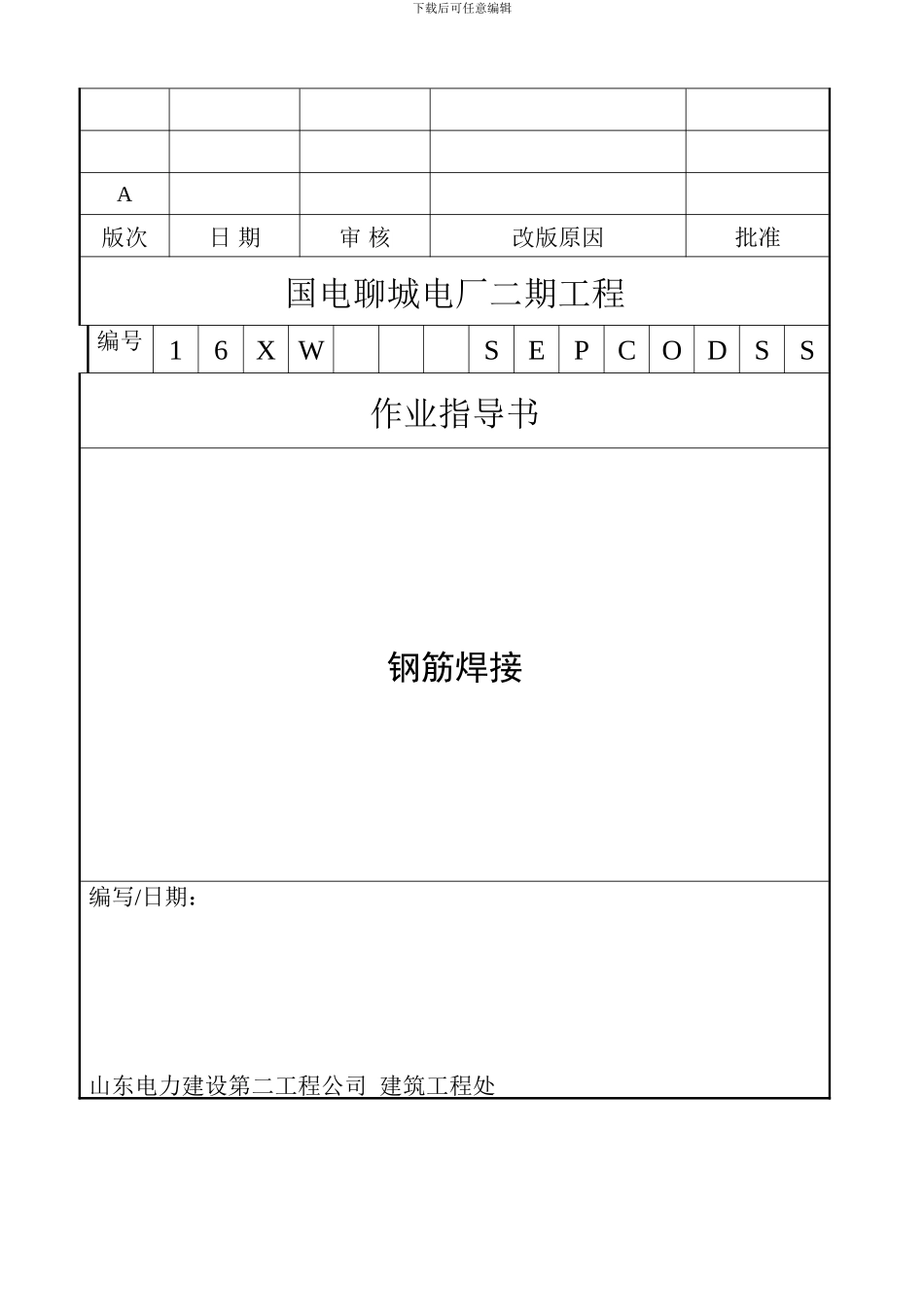 钢筋焊接施工作业指导书_第2页