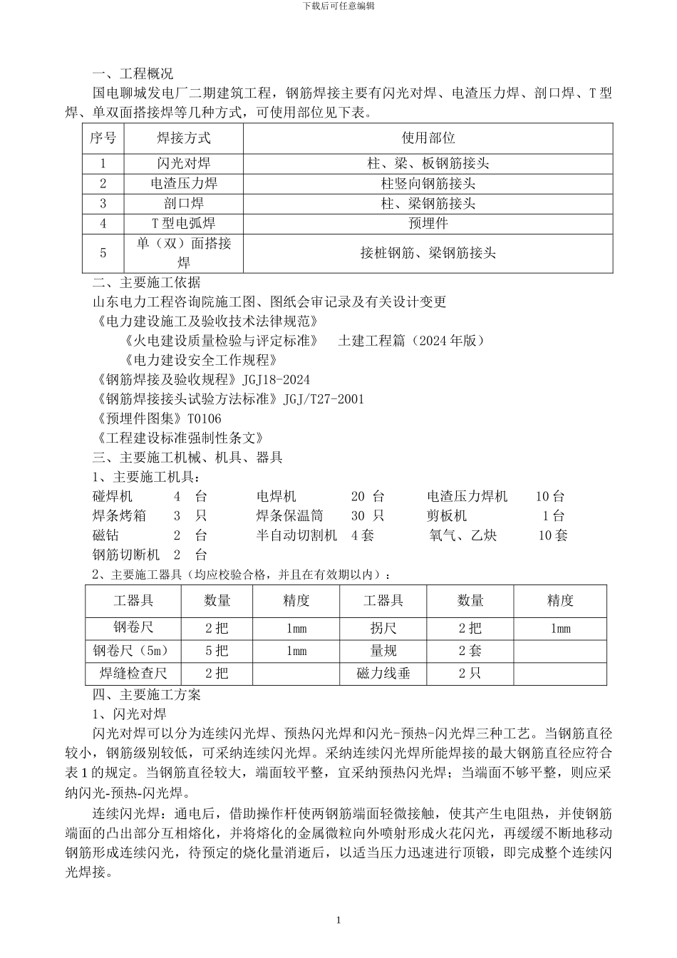 钢筋焊接施工作业指导书_第3页