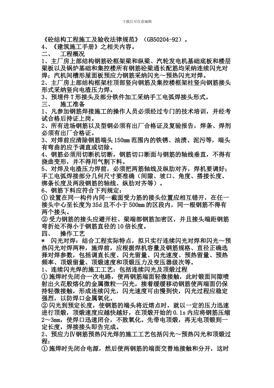 钢筋焊接接头技术施工作业指导书_第2页