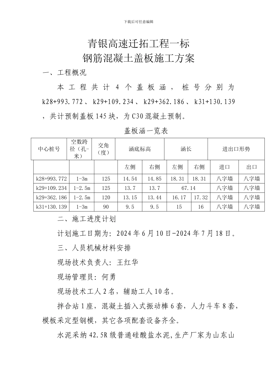 钢筋混凝土盖板施工方案_第1页