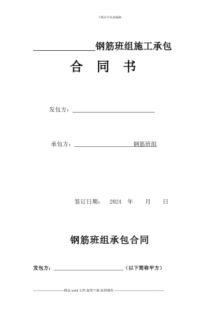 钢筋班组施工承包