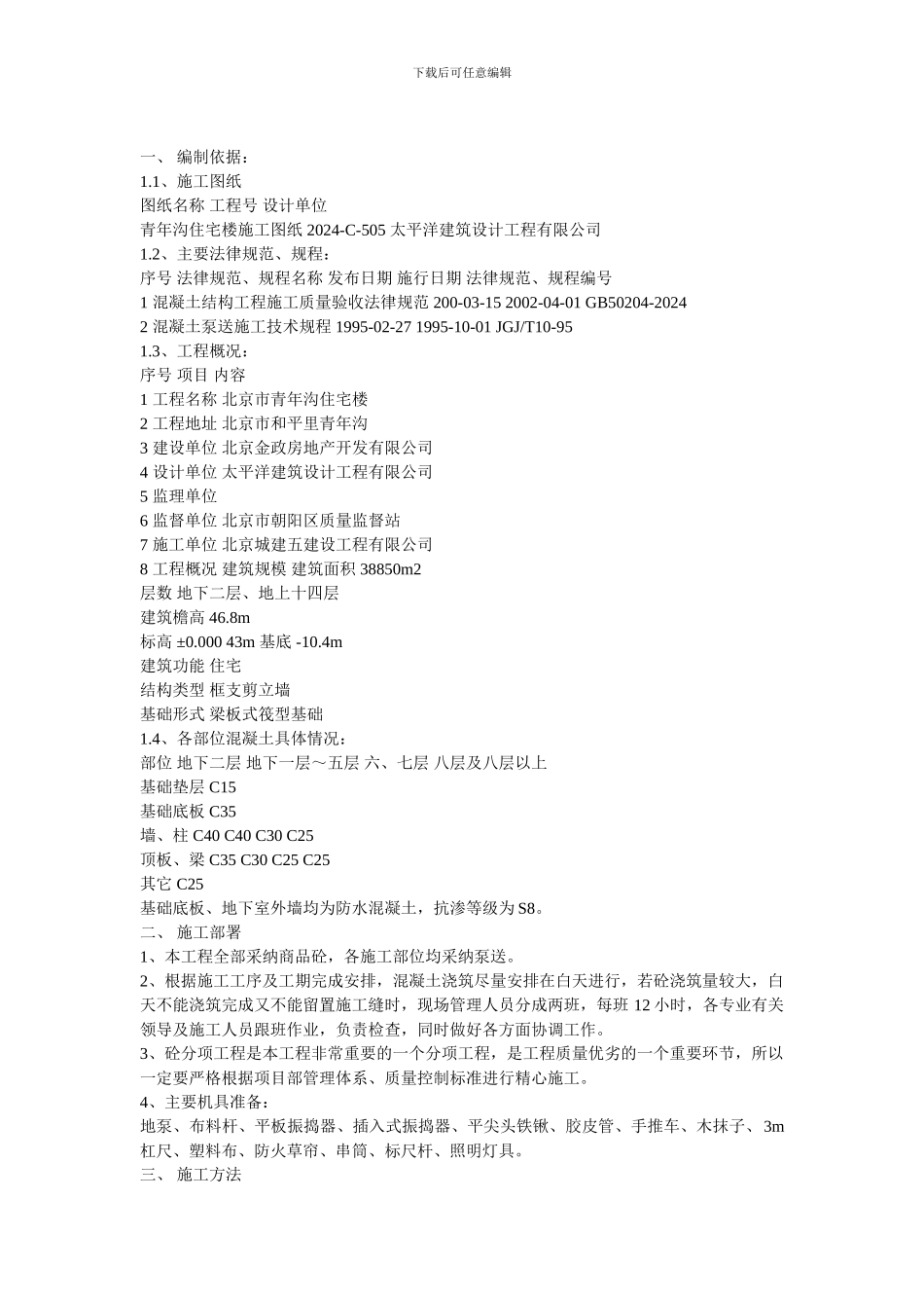 钢筋混凝土的施工方案_第1页