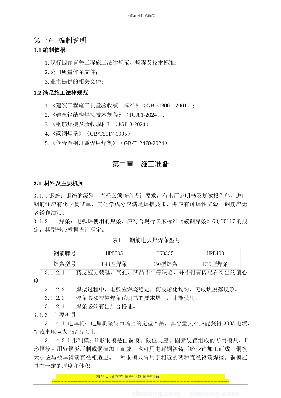 钢筋电弧焊接工艺施工方案_第3页