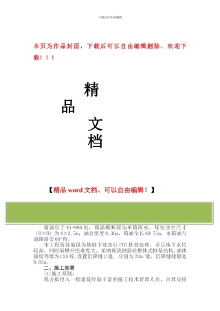 钢筋混凝土箱涵专项施工方案