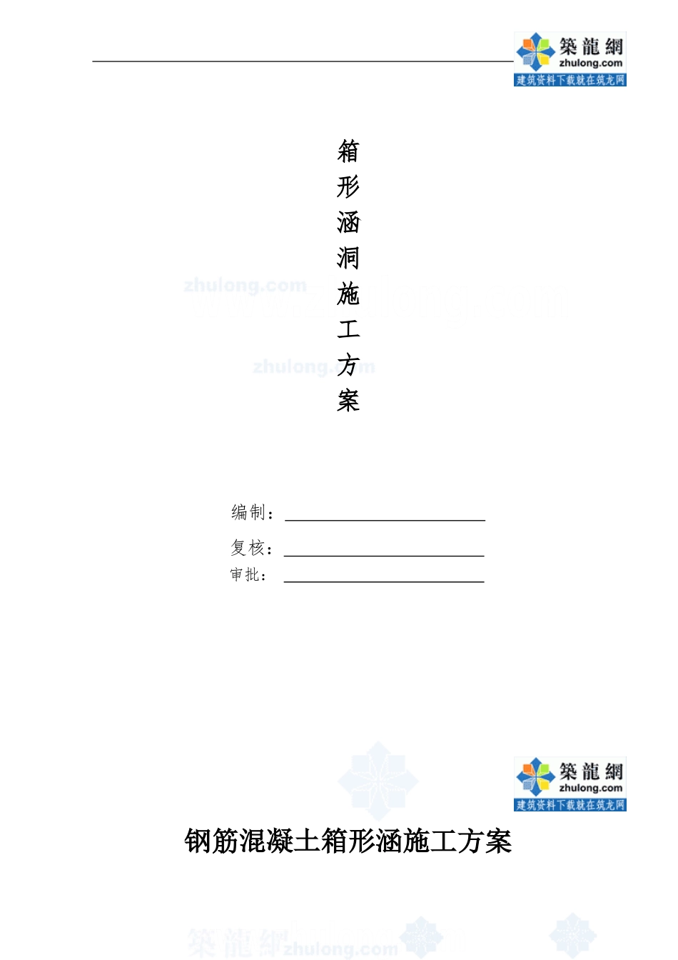 钢筋混凝土箱形涵施工方案-secret_第1页