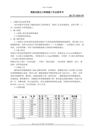 钢筋电渣压力焊接施工作业指导书