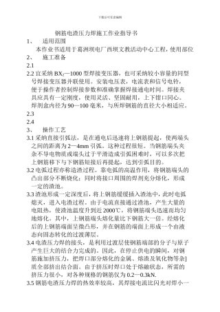 钢筋电渣压力焊施工作业指导书