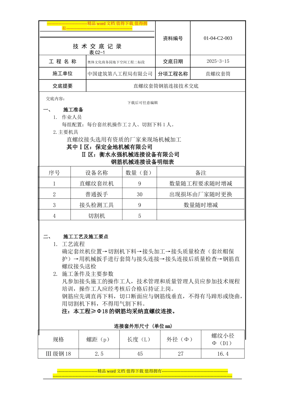 钢筋直螺纹施工交底_第1页