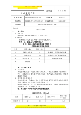 钢筋直螺纹施工交底