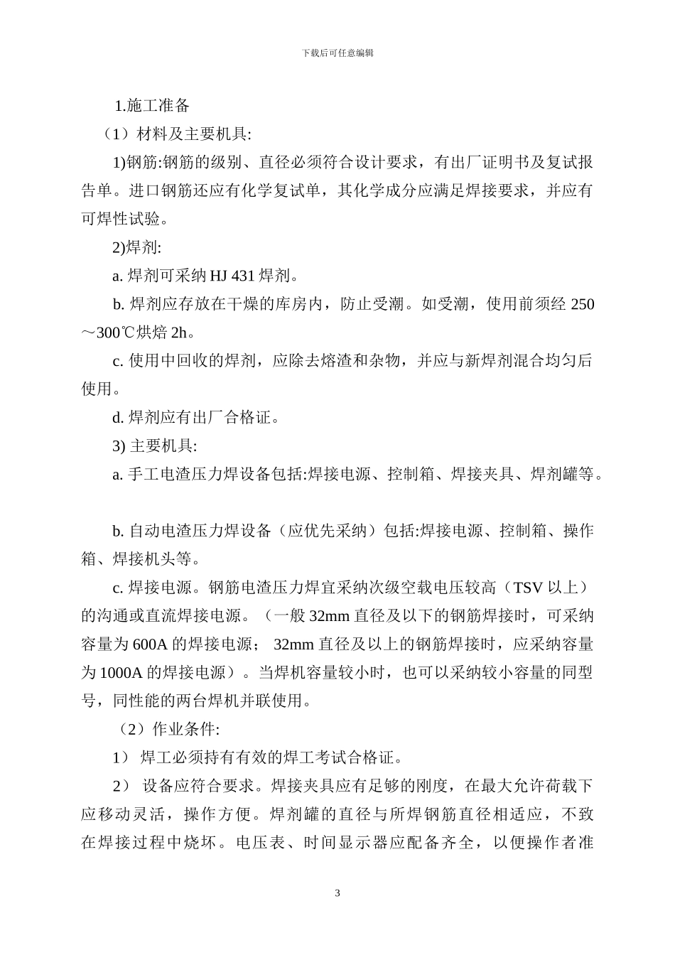 钢筋电渣压力焊特殊过程施工作业指导书_第3页