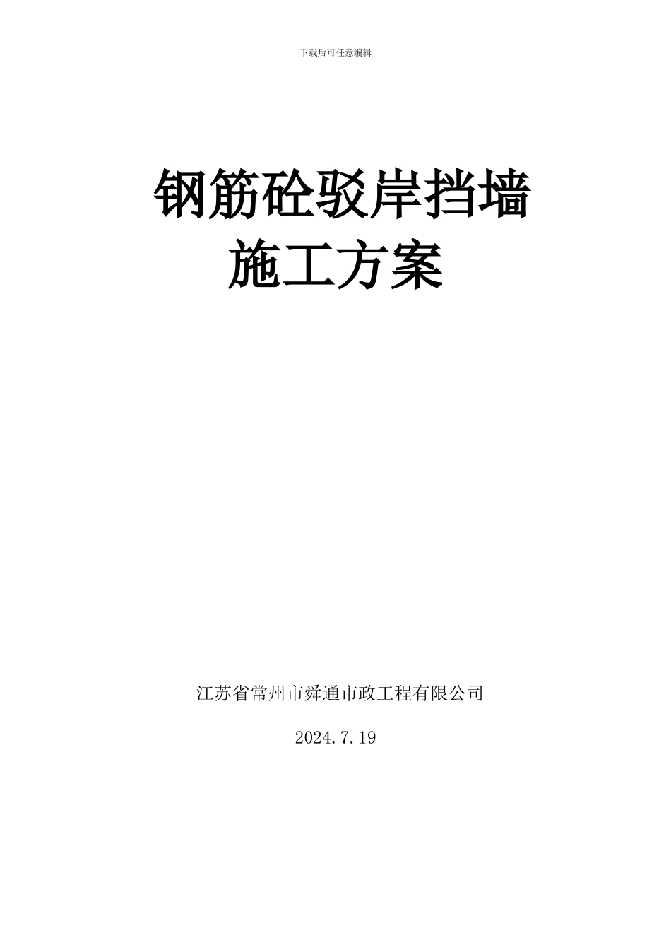 钢筋砼挡墙施工方案_第1页