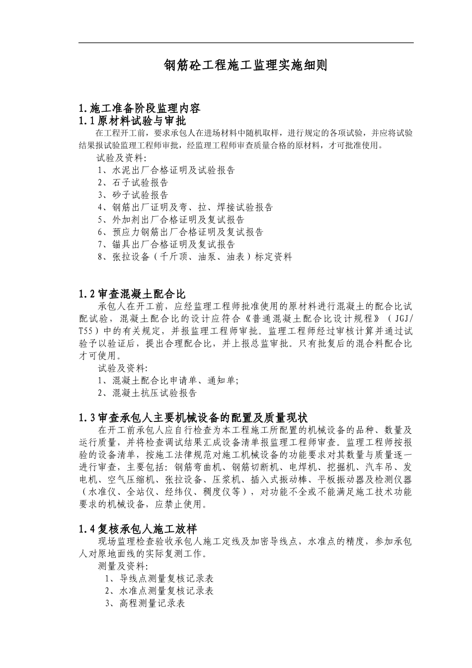 钢筋砼工程施工监理实施细则_第1页