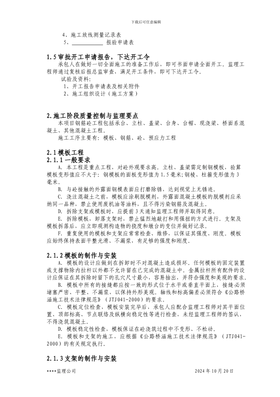 钢筋砼工程施工监理实施细则_第2页